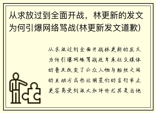 从求放过到全面开战，林更新的发文为何引爆网络骂战(林更新发文道歉)