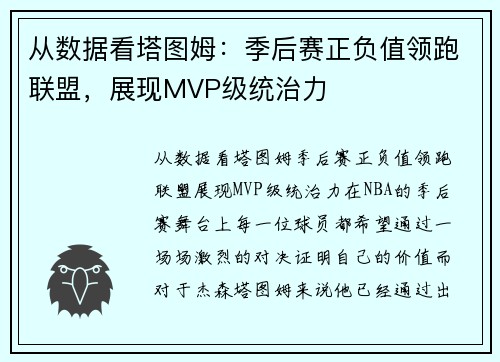 从数据看塔图姆：季后赛正负值领跑联盟，展现MVP级统治力