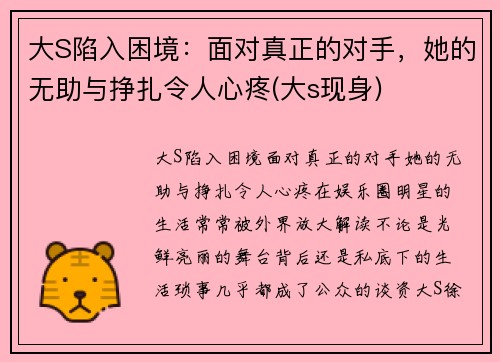 大S陷入困境：面对真正的对手，她的无助与挣扎令人心疼(大s现身)