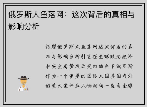 俄罗斯大鱼落网：这次背后的真相与影响分析