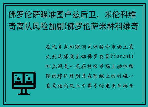 佛罗伦萨瞄准图卢兹后卫，米伦科维奇离队风险加剧(佛罗伦萨米林科维奇)