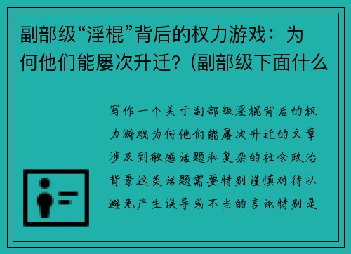副部级“淫棍”背后的权力游戏：为何他们能屡次升迁？(副部级下面什么级别)