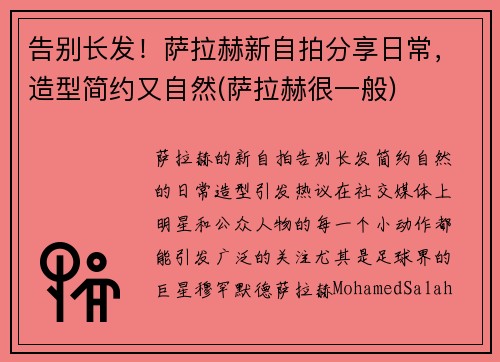 告别长发！萨拉赫新自拍分享日常，造型简约又自然(萨拉赫很一般)