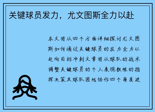 关键球员发力，尤文图斯全力以赴