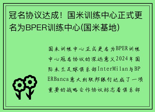 冠名协议达成！国米训练中心正式更名为BPER训练中心(国米基地)