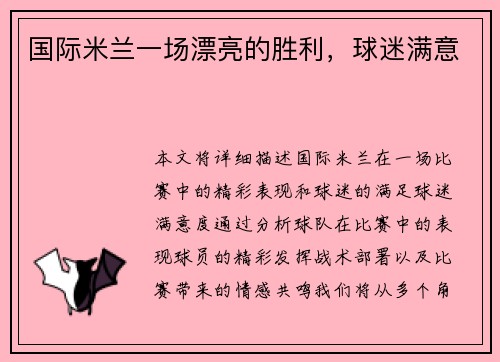 国际米兰一场漂亮的胜利，球迷满意