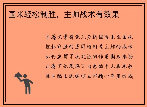 国米轻松制胜，主帅战术有效果