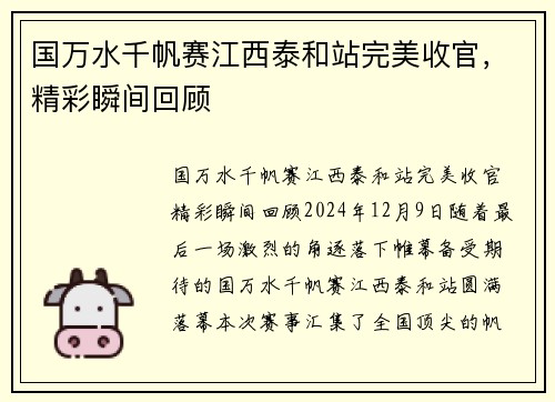 国万水千帆赛江西泰和站完美收官，精彩瞬间回顾