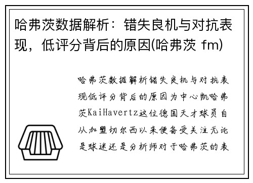 哈弗茨数据解析：错失良机与对抗表现，低评分背后的原因(哈弗茨 fm)