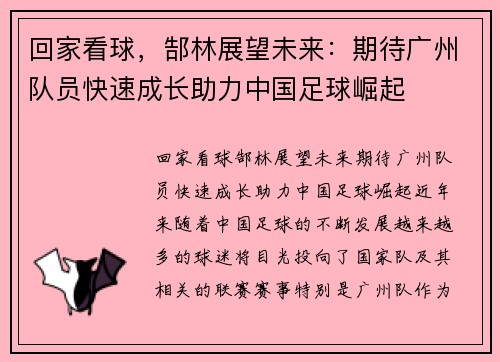 回家看球，郜林展望未来：期待广州队员快速成长助力中国足球崛起