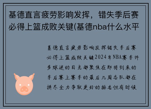 基德直言疲劳影响发挥，错失季后赛必得上篮成败关键(基德nba什么水平)