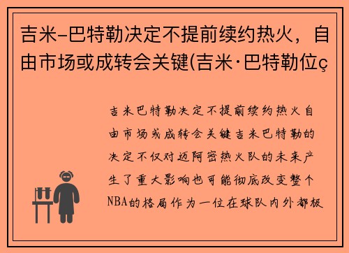 吉米-巴特勒决定不提前续约热火，自由市场或成转会关键(吉米·巴特勒位置)