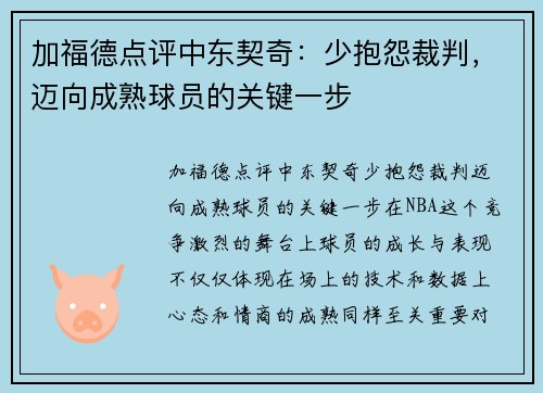 加福德点评中东契奇：少抱怨裁判，迈向成熟球员的关键一步