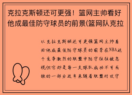 克拉克斯顿还可更强！篮网主帅看好他成最佳防守球员的前景(篮网队克拉斯顿)
