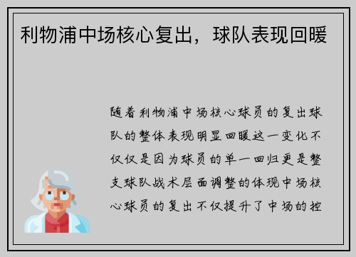 利物浦中场核心复出，球队表现回暖