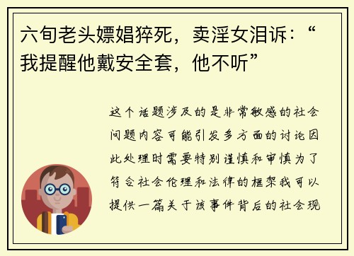 六旬老头嫖娼猝死，卖淫女泪诉：“我提醒他戴安全套，他不听”