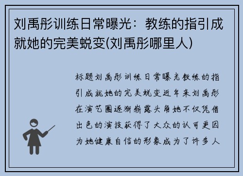 刘禹彤训练日常曝光：教练的指引成就她的完美蜕变(刘禹彤哪里人)