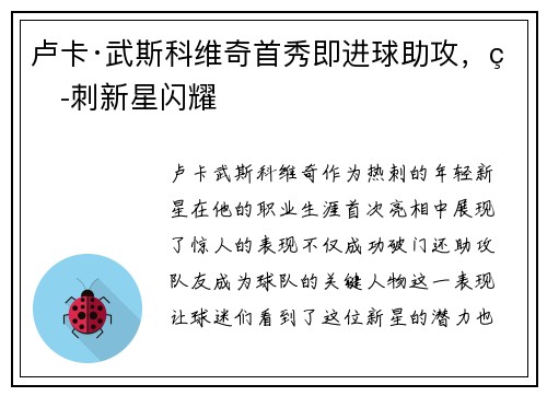 卢卡·武斯科维奇首秀即进球助攻，热刺新星闪耀