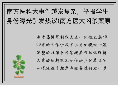 南方医科大事件越发复杂，举报学生身份曝光引发热议(南方医大凶杀案原因)