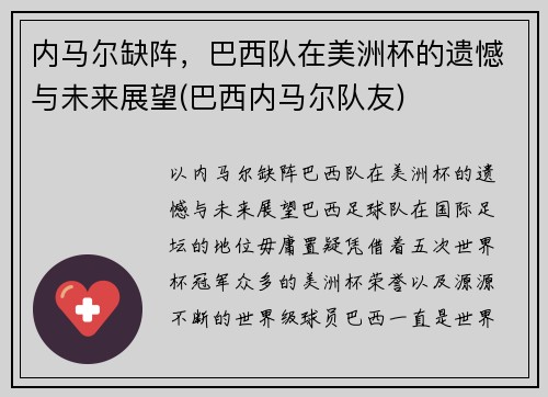 内马尔缺阵，巴西队在美洲杯的遗憾与未来展望(巴西内马尔队友)