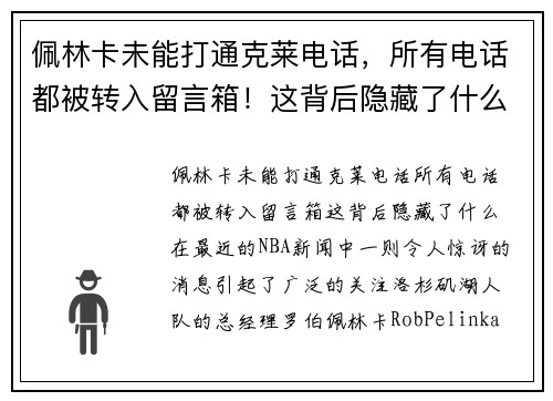 佩林卡未能打通克莱电话，所有电话都被转入留言箱！这背后隐藏了什么？