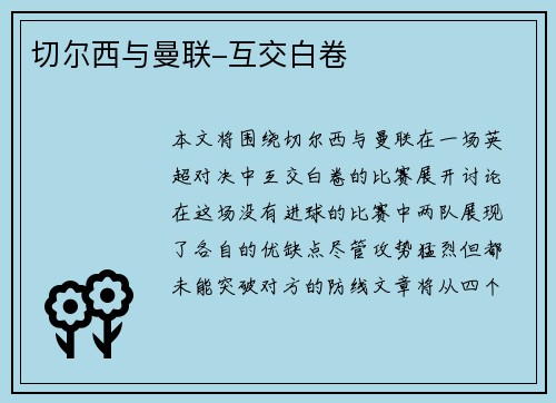 切尔西与曼联-互交白卷