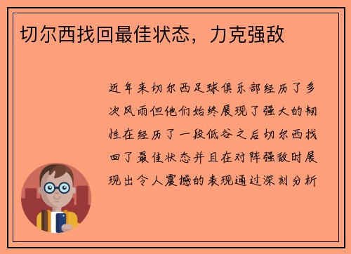 切尔西找回最佳状态，力克强敌