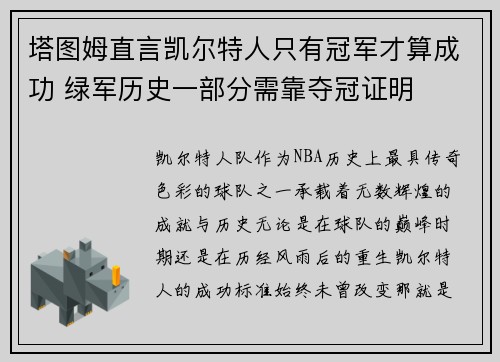 塔图姆直言凯尔特人只有冠军才算成功 绿军历史一部分需靠夺冠证明