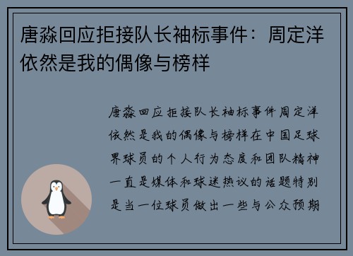 唐淼回应拒接队长袖标事件：周定洋依然是我的偶像与榜样