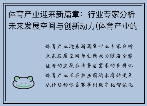 体育产业迎来新篇章：行业专家分析未来发展空间与创新动力(体育产业的未来)