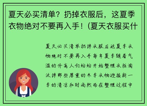 夏天必买清单？扔掉衣服后，这夏季衣物绝对不要再入手！(夏天衣服买什么材质的好)