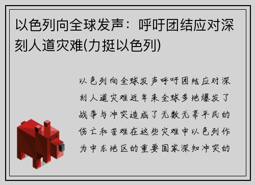 以色列向全球发声：呼吁团结应对深刻人道灾难(力挺以色列)