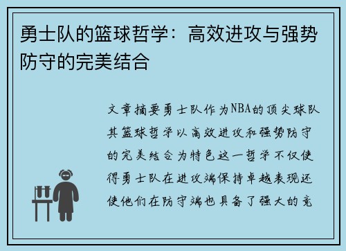 勇士队的篮球哲学：高效进攻与强势防守的完美结合