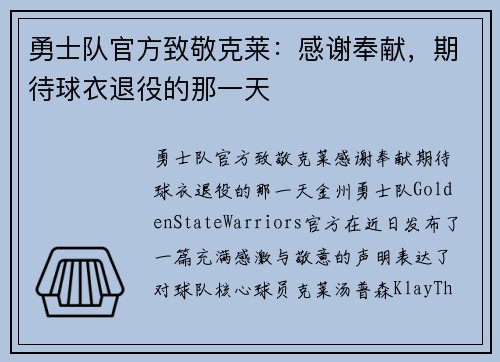 勇士队官方致敬克莱：感谢奉献，期待球衣退役的那一天