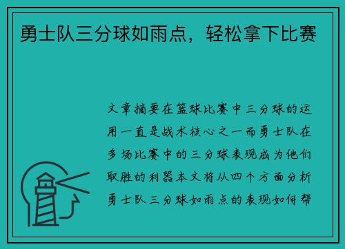 勇士队三分球如雨点，轻松拿下比赛