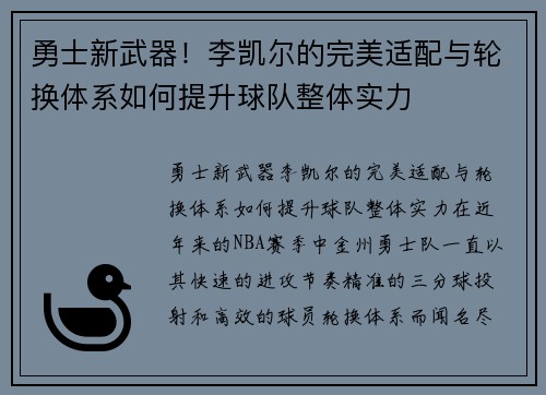 勇士新武器！李凯尔的完美适配与轮换体系如何提升球队整体实力