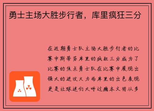 勇士主场大胜步行者，库里疯狂三分