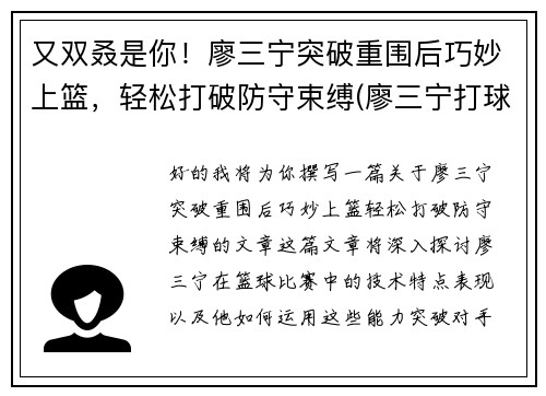 又双叒是你！廖三宁突破重围后巧妙上篮，轻松打破防守束缚(廖三宁打球视频)