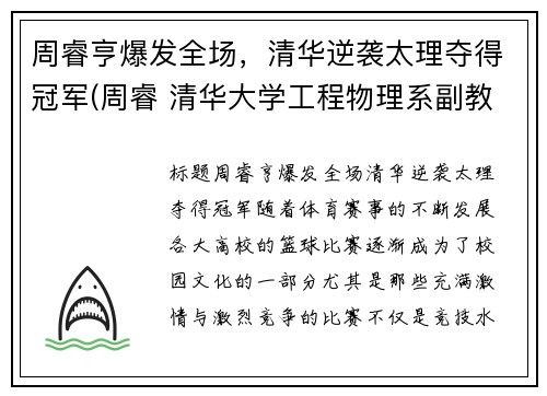 周睿亨爆发全场，清华逆袭太理夺得冠军(周睿 清华大学工程物理系副教授)