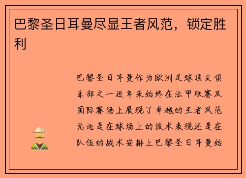 巴黎圣日耳曼尽显王者风范，锁定胜利