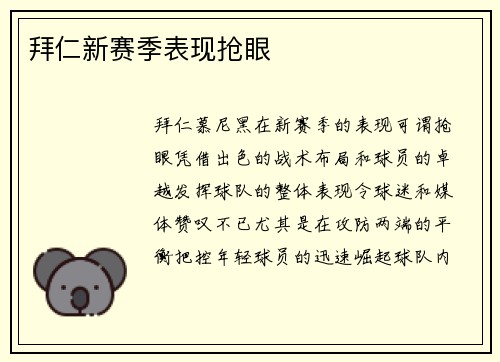 拜仁新赛季表现抢眼