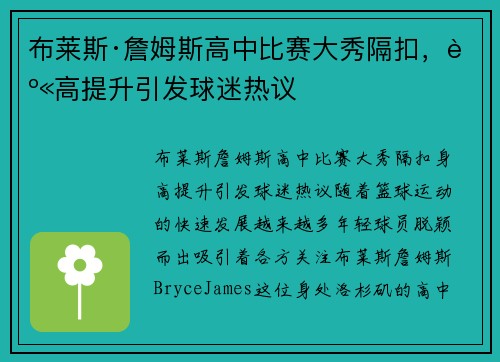 布莱斯·詹姆斯高中比赛大秀隔扣，身高提升引发球迷热议