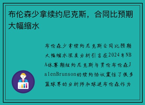 布伦森少拿续约尼克斯，合同比预期大幅缩水
