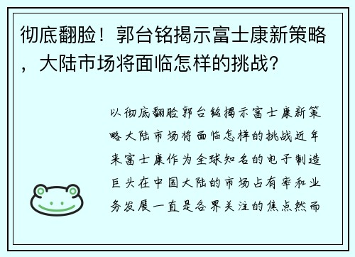 彻底翻脸！郭台铭揭示富士康新策略，大陆市场将面临怎样的挑战？