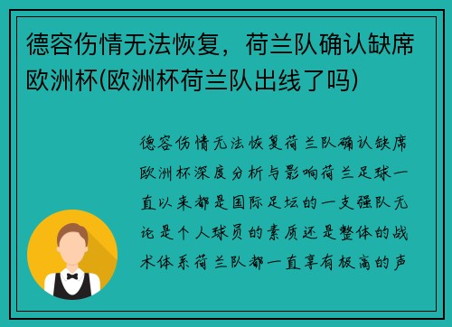 德容伤情无法恢复，荷兰队确认缺席欧洲杯(欧洲杯荷兰队出线了吗)