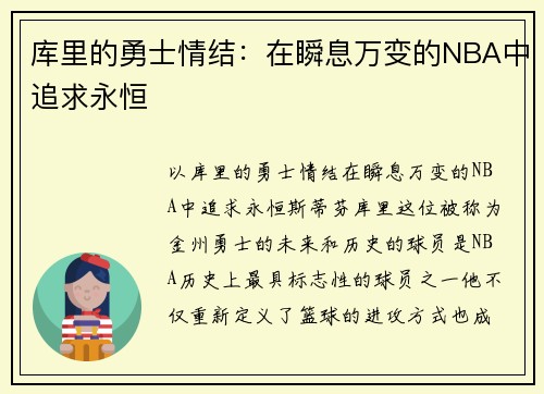 库里的勇士情结：在瞬息万变的NBA中追求永恒