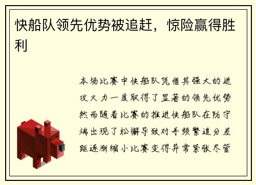 快船队领先优势被追赶，惊险赢得胜利