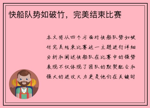 快船队势如破竹，完美结束比赛