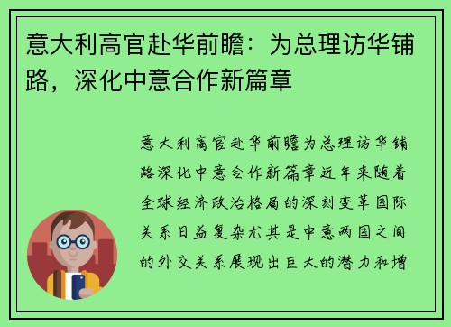 意大利高官赴华前瞻：为总理访华铺路，深化中意合作新篇章