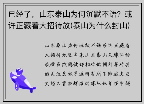 已经了，山东泰山为何沉默不语？或许正藏着大招待放(泰山为什么封山)
